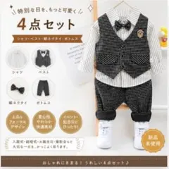 □新品 ４点セット男の子 スーツ フォーマル セット 長袖 ベスト ボトムス