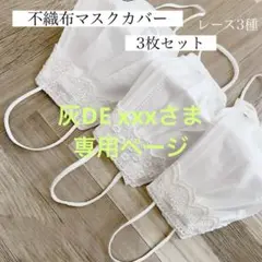 灰DE xxxさま 専用ページ