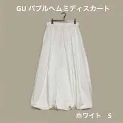 GU バブルヘムミディスカート ホワイト　Sサイズ