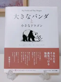 大きなパンダと小さなドラゴン