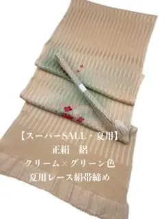スーパーSALL】6005正絹帯揚げ＆絹帯締め シルク100％ 和装小物 - メルカリ