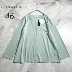 M19316 コットンファクトリー　スビンプレミアムベーシックカーディガン　46