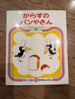 【新品未使用】からすのパンやさん