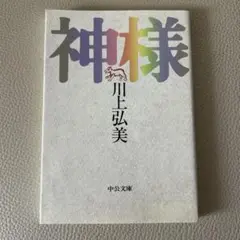 『神様』