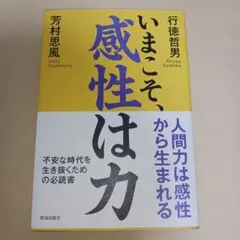 いまこそ、感性は力