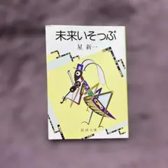 未来いそっぷ