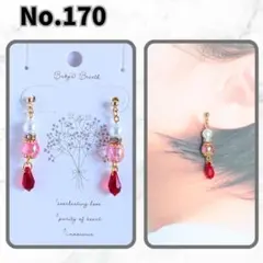 [No.170]　やさしく華やぐ可愛いしずくレッドデザインのピアス