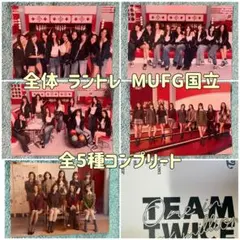 TWICE 全員 ラントレ コンプ THIS IS FOR MUFG国立競技場