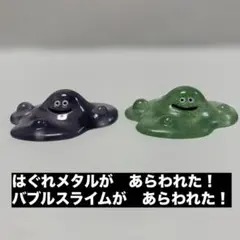 ドラゴンクエスト ドラクエ はぐれメタル バブルスライム ミニフィギュア セット
