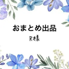 R⭐︎様 リクエスト 5点 まとめ商品