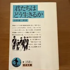 君たちはどう生きるか