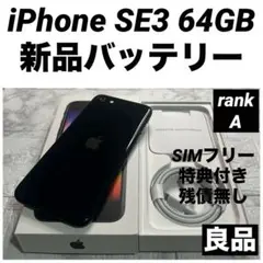 17 iPhone SE3 64GB 新品バッテリー　SIMフリー