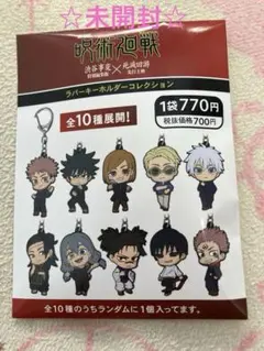 呪術廻戦　渋谷事変　死滅回游　ラバーキーホルダー　劇場グッズ　未開封
