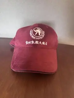 台北凱撒大飯店（シーザーパークホテル台北）キャップ