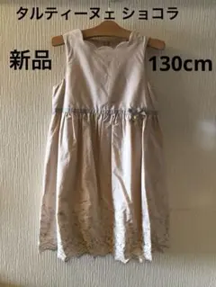 新品 タグ付き タルティーヌェ ショコラ 女の子 リボン ワンピース130