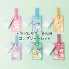 トラベルタグ 全6種 セット ちいかわ