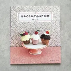 あみぐるみの小さな雑貨　おおまちまき