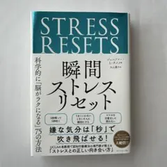 瞬間壓力重置— 科學上「讓大腦變輕鬆」的75種方法