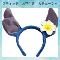 カチューシャ　スティッチ リロアンドスティッチ　ディズニー 映画　ランド　シー