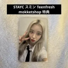 STAYC Sumin スミンTeenfresh 特典 トレカ