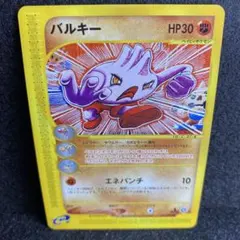 ポケモンカードe バルキー 第2弾 地図にない町 055/092 6d1 - メルカリ