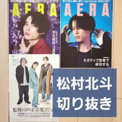 松村北斗 切り抜き AERA 3冊分 22.2.7 23.7.17 10.16のサムネイル