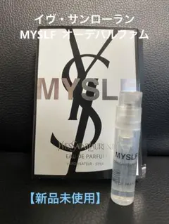 【新品未使用】イヴ・サンローラン MYSLF オーデパルファム 試供品