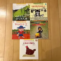 こどものとも年少版5冊