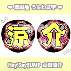 2026年最新】山田涼介うちわ文字の人気アイテム - メルカリ