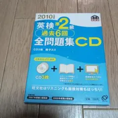 英検準2級過去6回全問題集CD 2010年度版