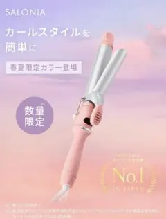 SALONIA セラミックカールヘアアイロン 32mm 限定カラーコーラルピンク