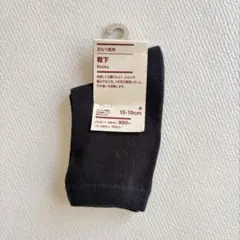 足なり直角 靴下 黒 15-19cm 無印良品 16cm 17cm 18cm