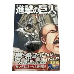 2026年最新】進撃の巨人 1巻 初版の人気アイテム - メルカリ