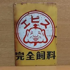 エビス 完全飼料 昭和レトロ風 ブリキ看板 OK2506