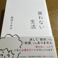 買わない生活