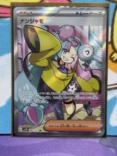 ナンジャモ SR SV2D クレイバースト 091/071