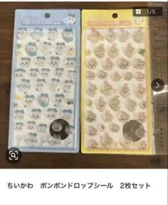 ちいかわ ポンポンドロップシール 2枚セット