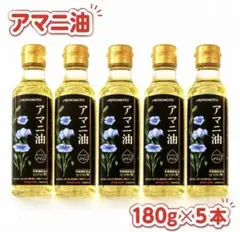 味の素 アマニ油 180g×5本 栄養機能食品 まとめ買い ヘルシーオイル