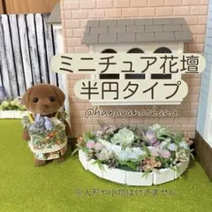 【再販】シルバニア　ミニチュア花壇　装飾家具　庭　ガーデン　グリーン　半円花壇