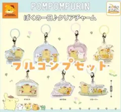ポムポムプリン ぼくの一日♪クリアチャーム 全７種 コンプ めじるし ガチャ