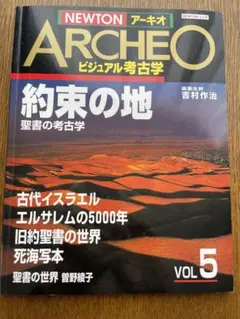 写真集　約束の地　ニュートンARCHEO 聖書の世界の紹介です。