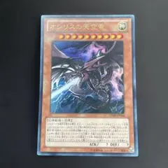 遊戯王 オシリスの天空竜 ウルトラ VJMP-JP064 高橋和希サイン入り