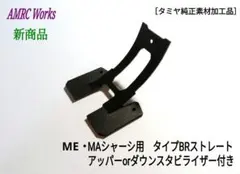 ミニ四駆 タミヤ純正 ME・MA用 キャッチャーダンパーブラック タイプBR