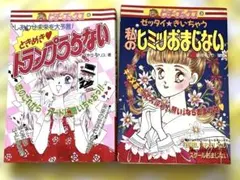 ピチブックス ときめきトランプうらない 私のヒミツおまじない 2冊セット