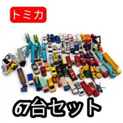 【廃盤・限定・非売品あり】トミカ67台セット
