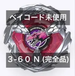 【未使用貝殼碼】暴風巨龍 3-60 N 戰鬥陀螺 X