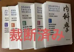 2025年最新】内科学 朝倉の人気アイテム - メルカリ
