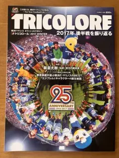 横浜F・マリノス オフィシャルマガジン TRICOLORE 2017年 後半