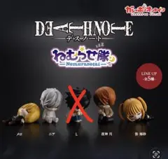 デスノート ねむらせ隊 フィギュアセット