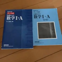 チャート式基礎からの数学1+A 増補改訂版